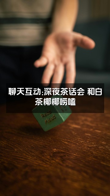 抖音白茶椰椰✨视频封面：聊天互动：深夜茶话会✨和白茶椰椰唠嗑